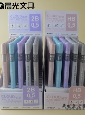 正品晨光文具云雾色系列2B自动笔铅芯36119 HB按动笔芯0.5mm包邮