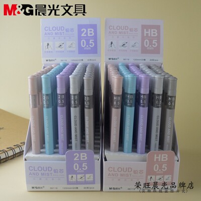 正品晨光文具云雾色系列2B自动笔铅芯36119 HB按动笔芯0.5mm包邮