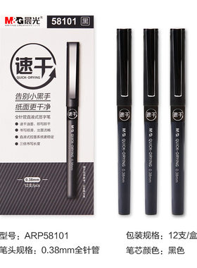 晨光58101速干直液式笔芯中性笔