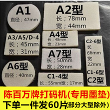 陈百万打码 机加墨棉羊毛毡垫 机油墨垫片手动印章棉垫子海绵垫印码