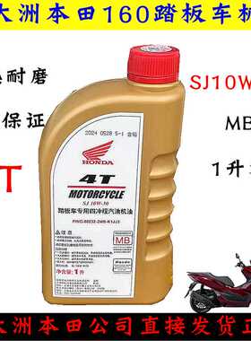 新大洲本田PCX160踏板车专用10W-30MB抗热耐磨品质保证原装正品专