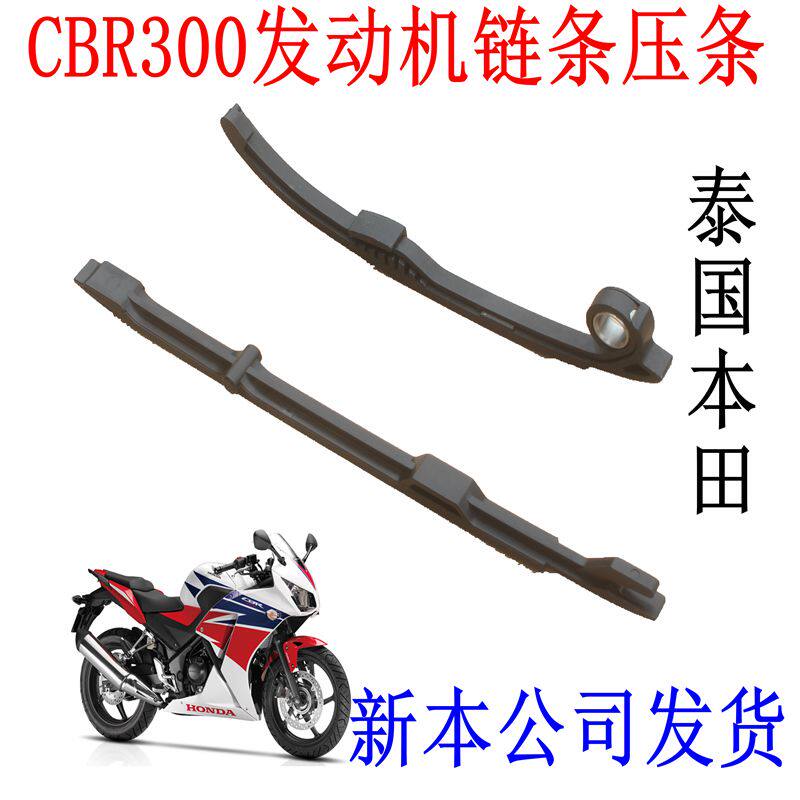 新大洲本田CBR300发动机小链条上下压条泰国摩托车配件原装正品通