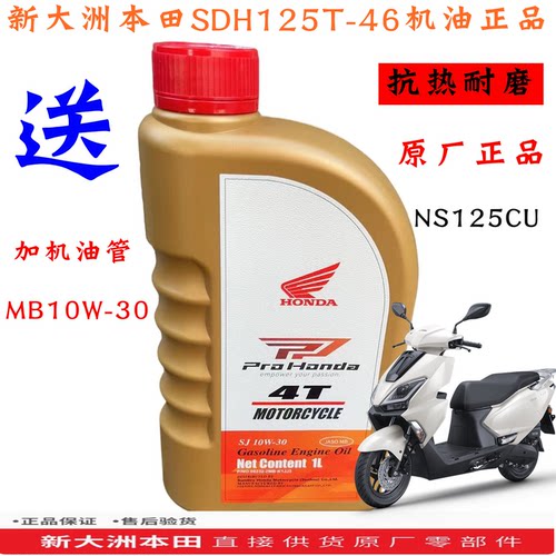 新大洲本田摩托车配件SDH125-45GU机油10W-30MB抗热静音原厂正品