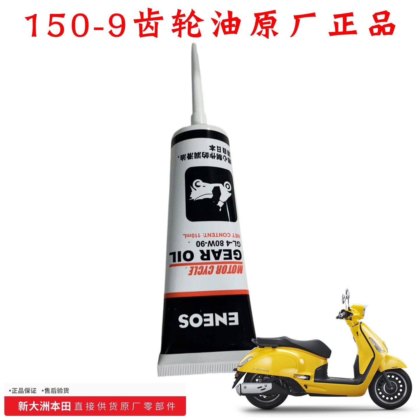 新大洲本田150-9大拉摩托车齿轮油NS125LA齿轮箱润滑油原装正品通