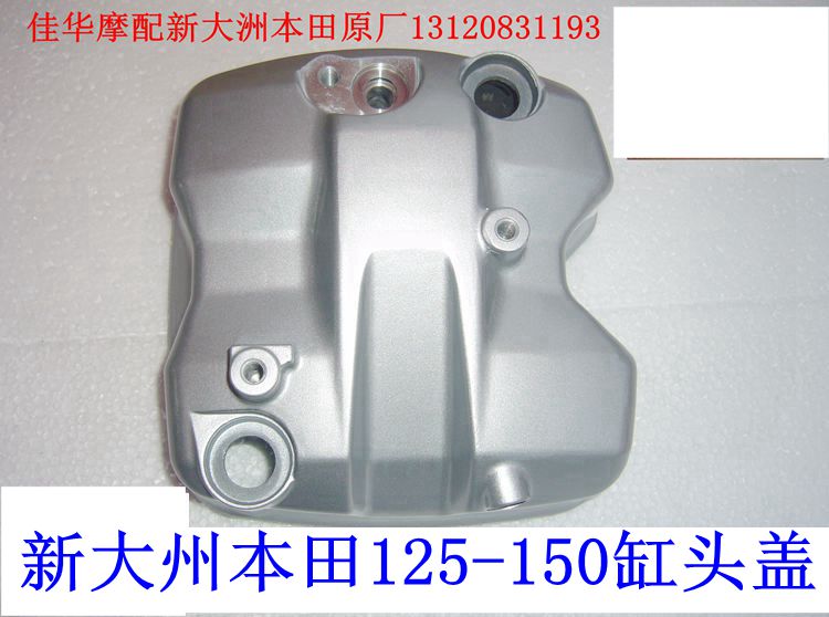 新大洲本田摩托车配件125-52超级锐件缸头盖 超级锐箭缸头盖原厂