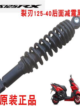 新大洲本田125-40裂刃后面减震避震黑色NS125RX专用减震器原装正