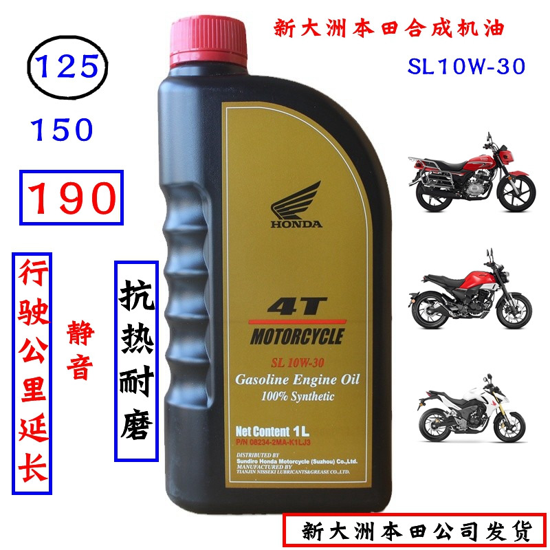 新大洲本田190X190R全合成机油摩托车专用10W-30黑色润滑油原装抗