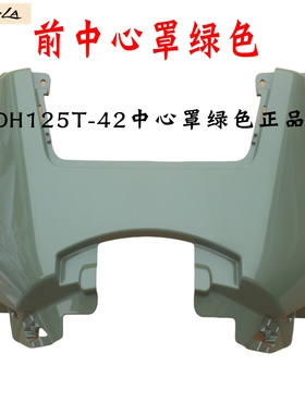 新大洲本田125-42前中心盖绿色25款小拉新款复古NS125LA原厂正品