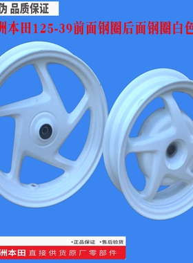 新大洲本田125-39前面钢圈后面轮毂白色NS125LA复古铝合金原厂正