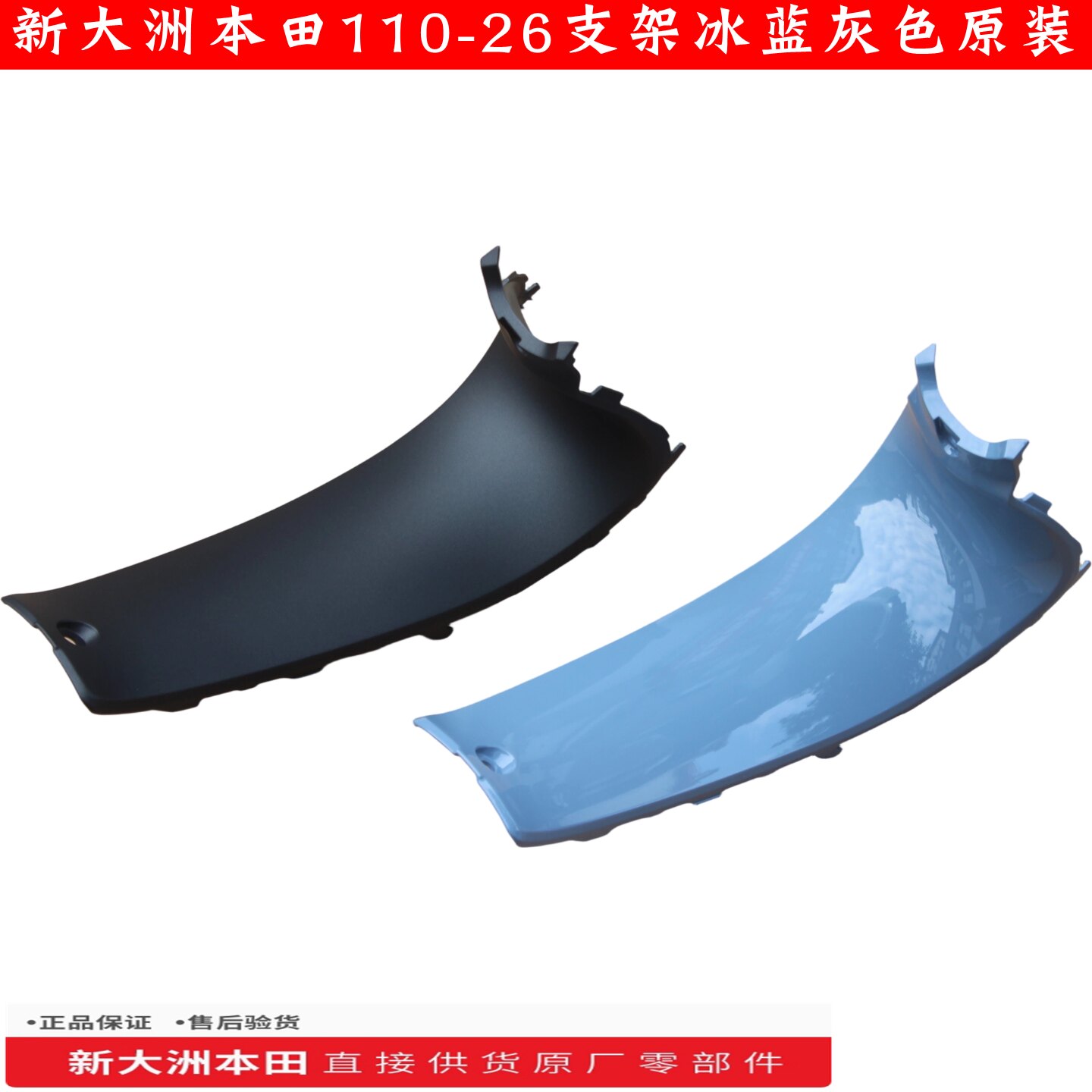 新大洲本田摩托车配件110-26幼兽中间板蓝色黑色塑料件原装正品通