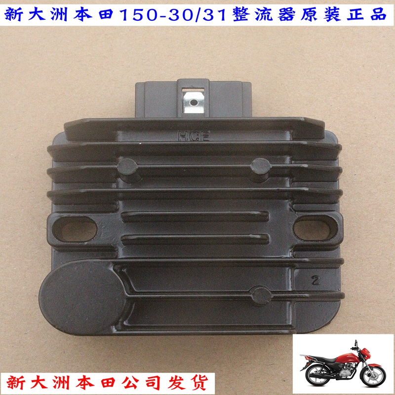 新大洲本田150-30摩托车配件整流器150-31硅整流稳压器原装正品通