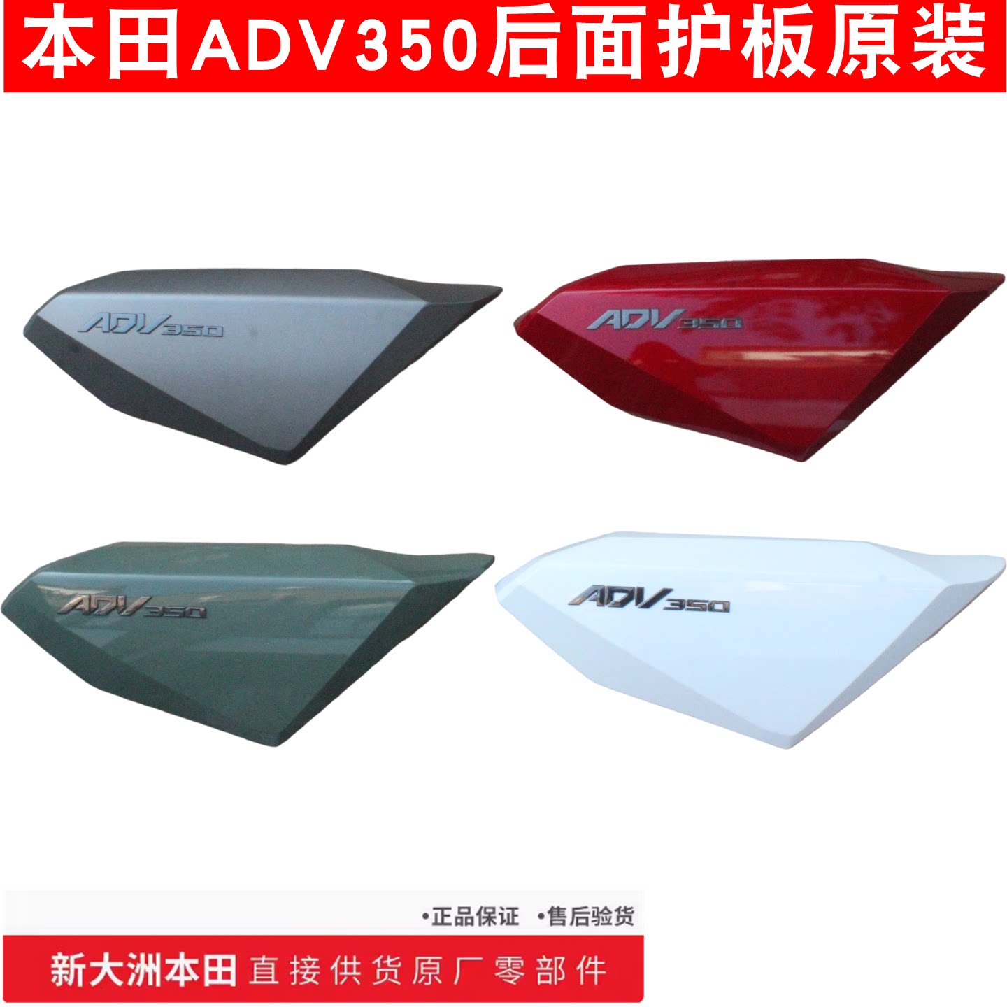 新大洲本田摩托车配件ADV350后面左右后面护板红色白色绿色原厂正