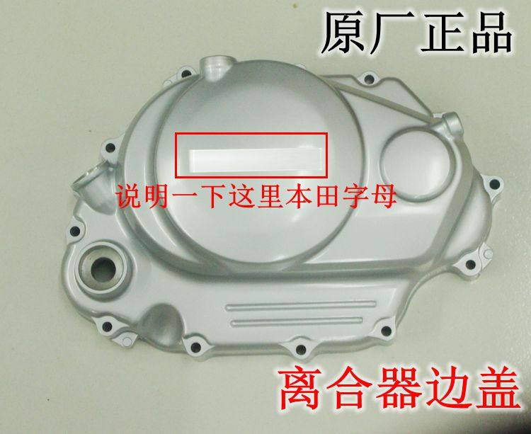 新大洲本田摩托车150-15 边125-50/50A离合器右边 金峰锐边盖正品,摩托车/装备/配件,摩托车离合器,淘宝优惠券,粉丝福利购,淘宝优惠卷