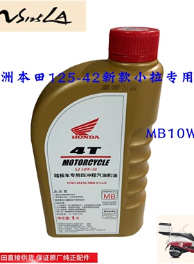 新大洲本田125-42摩托车机油NS125LA小拉10W-30机油MB原装正品通