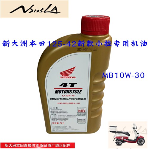 新大洲本田125-42摩托车机油NS125LA小拉10W-30机油MB原装正品通