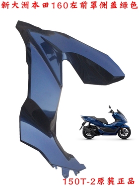 新大洲本田PCX160前面左边侧盖黑色护板本田150T-2塑料件原厂正品