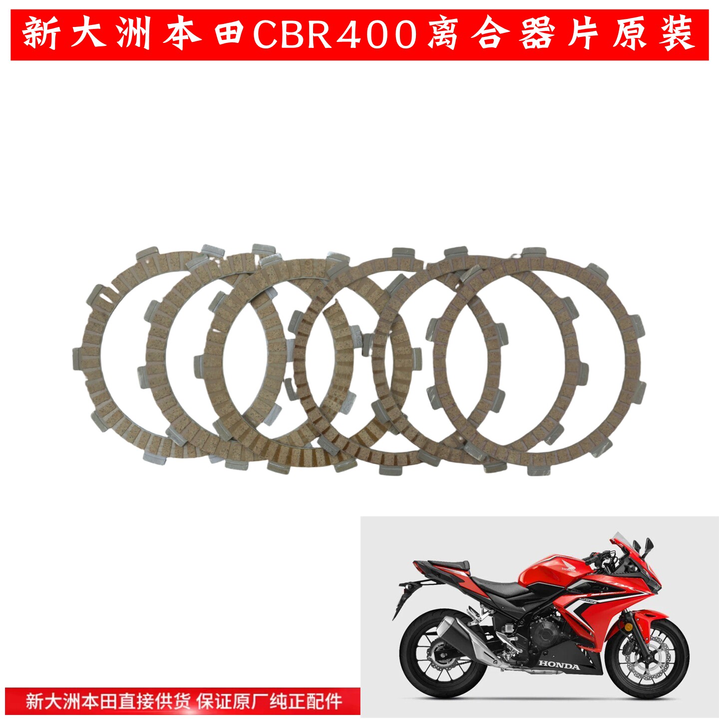 新大洲本田NX400 CB400X CB400F CBR400R摩托车配件离合器摩擦片
