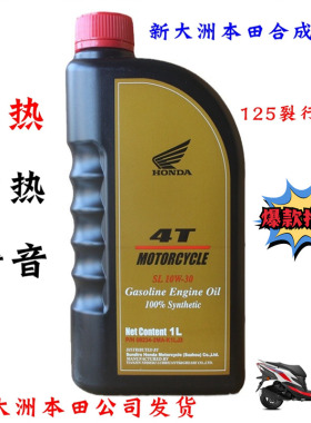 新大洲本田125-31/37裂行全合成机油10W-30抗磨耐热静音摩托车黑