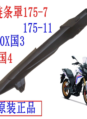 新大洲本田190X链条罩175-7/11摩托车配件塑料件黑色国四原装正品