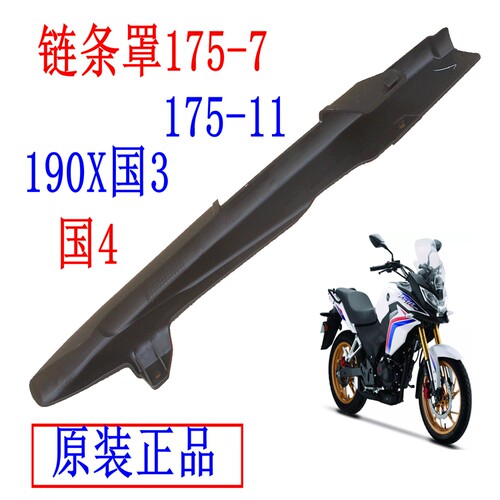 新大洲本田190X链条罩175-7/11摩托车配件塑料件黑色国四原装正品