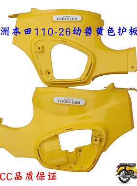 新大洲本田110-26左右边护板幼兽侧盖侧罩黄色110CC塑料件原厂正