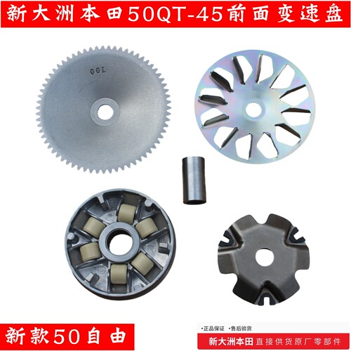 新大洲本田SDH50QT-45新款自由前变速皮带普利盘传动组件原厂正品