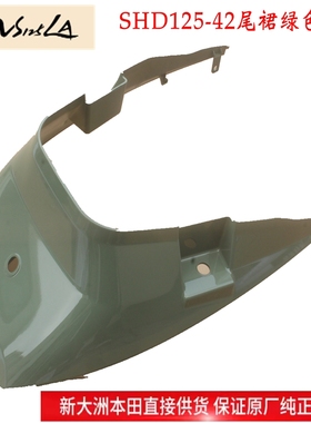 新大洲本田125-42尾群绿色壳子2025款NS125LA塑料件原厂正品通用