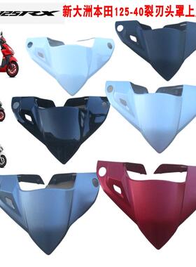 新大洲本田125-40头罩上盖红色白色黑色灰色NS125RS塑料件壳子原