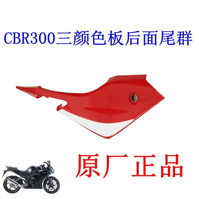 新大洲本田CBR300摩托车外壳尾群左右护板三颜色板原厂正品通用