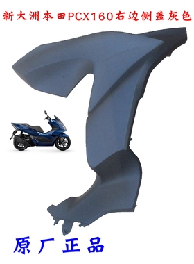 新大洲本田PCX160前右边侧盖黑灰色护板本田150T-2塑料件壳子通用