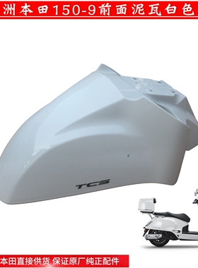 新大洲本田NS150LA前挡泥板泥瓦SDH150T-9复古白色泥瓦摩托车配件