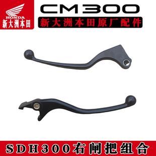 新大洲本田CM300左右刹车牛角手把刹车把手离合把刹车把刹车手柄