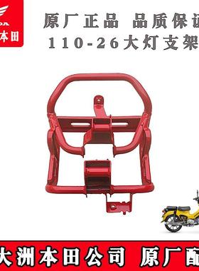 新大洲本田幼兽110-26摩托配件复古110CC幼兽大灯支架红色正品通