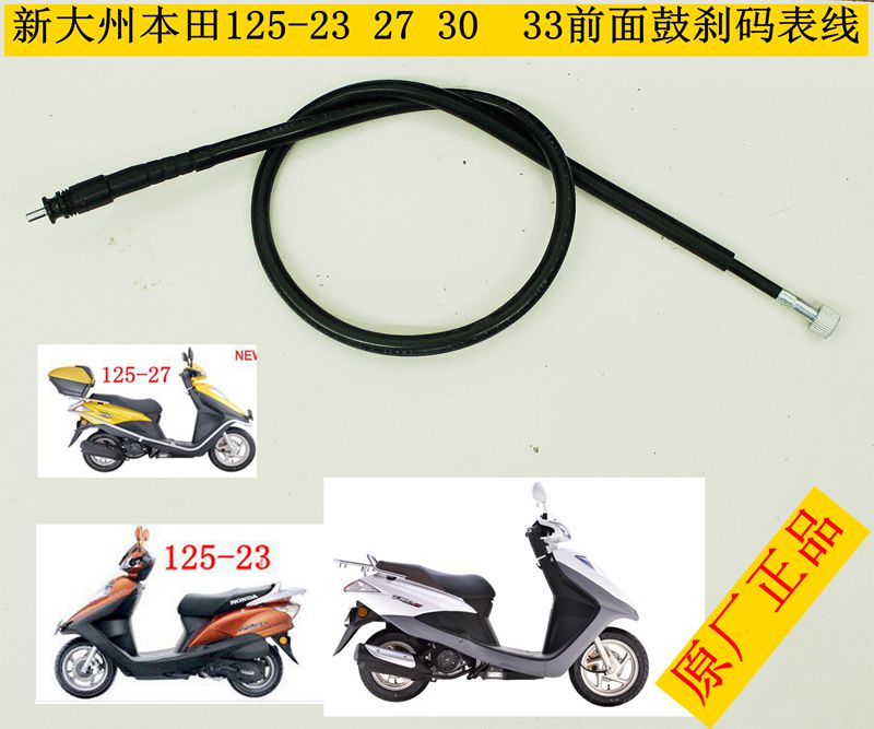 新大州125-23前面鼓刹车型码表线