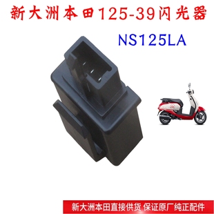 新大洲本田125-39闪光器NS125LA踏板车LED转向灯闪光器继电器正品