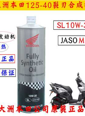新大洲本田SDH125-40裂刃踏板车MB合成机油10W-30抗热耐磨正品专