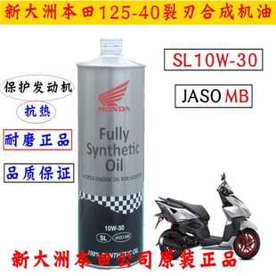 新大洲本田SDH125-40裂刃踏板车MB合成机油10W-30抗热耐磨正品专