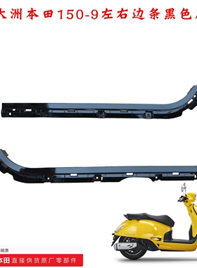 新大洲本田NS150LA大拉SDH15-9脚踏板左右边条护条黑色原装外壳正