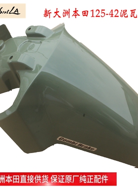 新大洲本田125-42前面挡泥瓦泥板绿色25款小拉新款复古NS125LA正