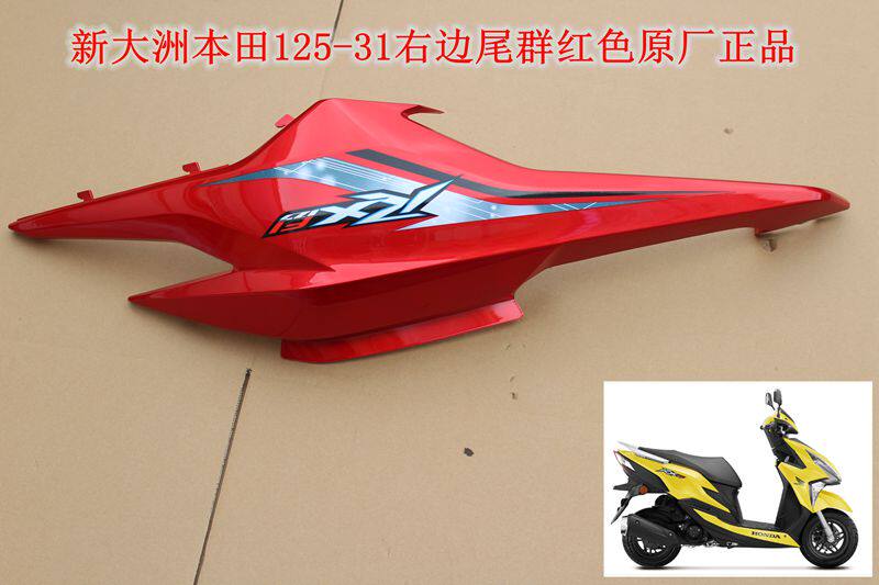 新大洲本田125-31裂行尾群左右侧盖护板荧光红色摩托车外壳原厂正