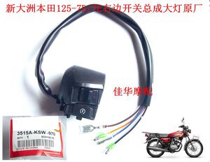 新大洲本田摩托车配件SDH125-7D/7E大灯开关 电启动开关 原厂正品