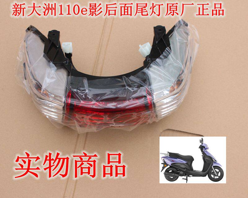 新大洲本田踏板车配件110e影后面尾灯总成带转向灯刹车灯一套正品