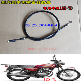 新大洲本田摩托车配件SDH125-7D离合线7E发动机左边拉索线原厂正