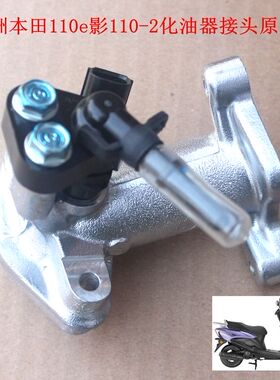 新大洲本田110e影化油器接头电喷接头110-2车型踏板车配件原厂