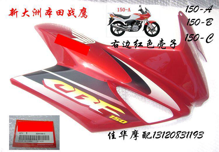 佳华摩配新大洲本田战鹰150-A/B/C前面右边红色护板 右边侧盖正品