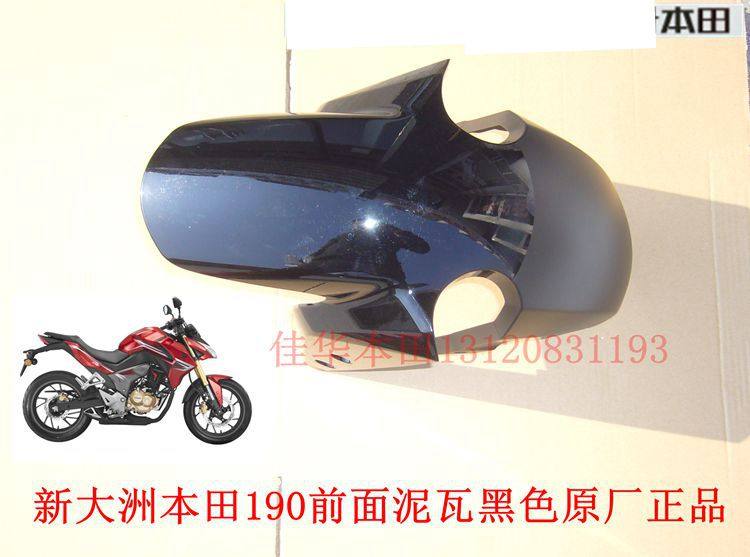 新大洲本田摩托车配件CBF190R前面泥瓦黑色 挡泥瓦 泥板原厂正品