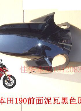 新大洲本田摩托车配件CBF190R前面泥瓦黑色 挡泥瓦 泥板原厂正品