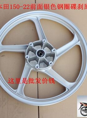 新大洲本田摩托车轮毂150-22战豹前面碟刹钢圈18寸银白色通用原厂