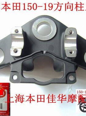 新大洲本田配件150-19战龙方向柱联接板 黑色安装架原厂正品通用