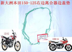 佳华摩新大洲本田125右边离合器边盖垫片 150离合器边盖垫片正品